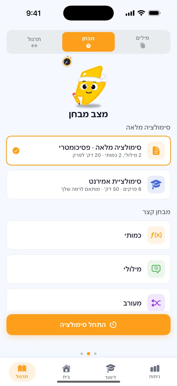 לשונית המבחנים ב‑Boost עם סימולציה פסיכומטרית וסימולציית אמירנט